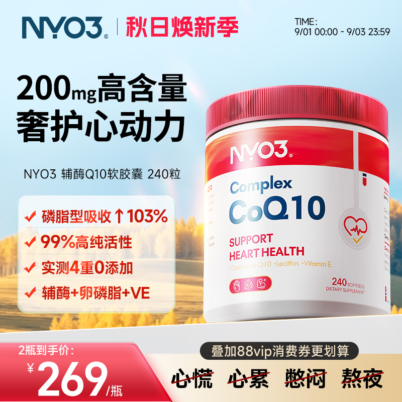 【百补专享】挪威NYO3辅酶q10泛醌原装进口心血管保护心脏中老年