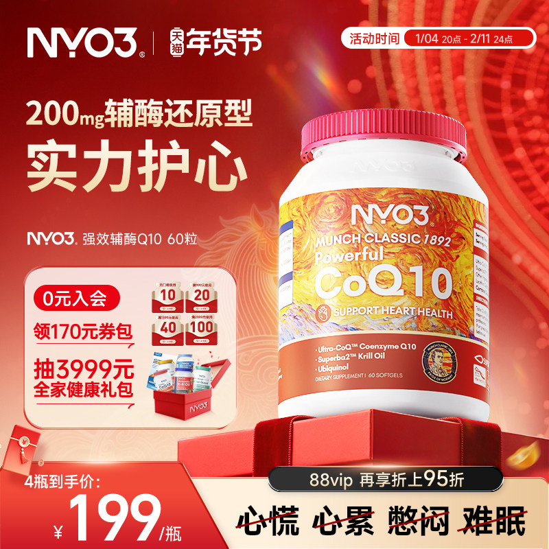 挪威NYO3进口专利辅酶q10还原型软胶囊泛醇心肌保护心脏60粒,保健食品/膳食营养补充食品,泛醇/泛醌/辅酶Q10,淘宝优惠券,粉丝福利购,淘宝优惠卷