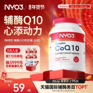 挪威NYO3辅酶q10泛醌原装进口心血管保护心脏心肌强活力50mg