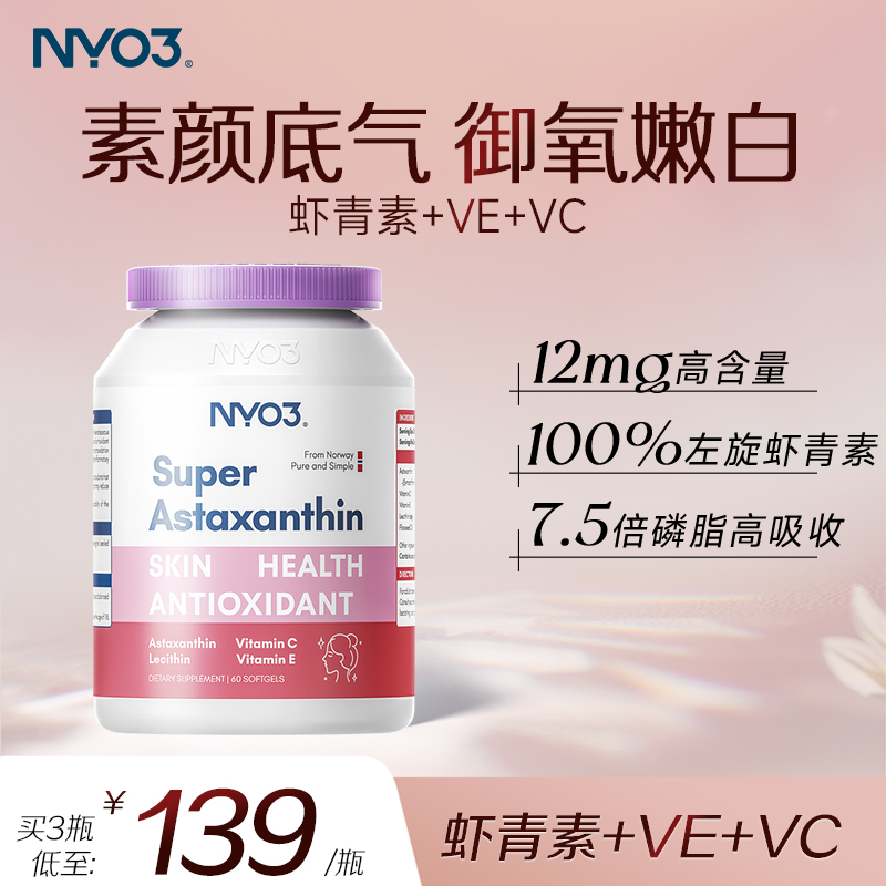 nyo3挪威进口复合虾青素软胶囊