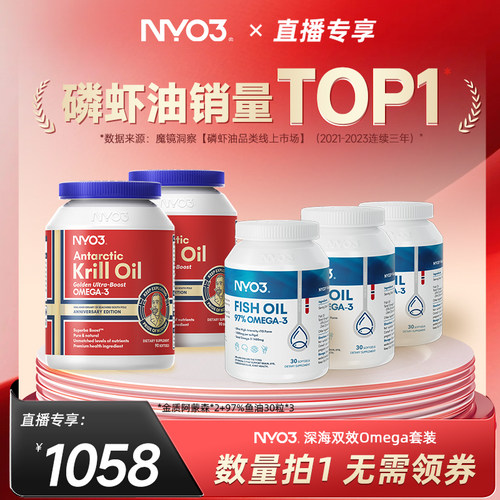 【直播专属】NYO3磷虾油59%磷脂鱼油金质阿蒙森2瓶