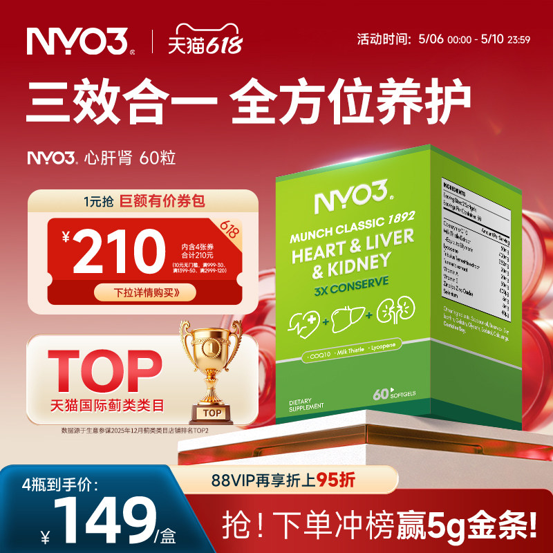 NYO3挪威品牌心肝肾肝脏片养护高含量天然奶蓟草辅酶加班熬夜应酬