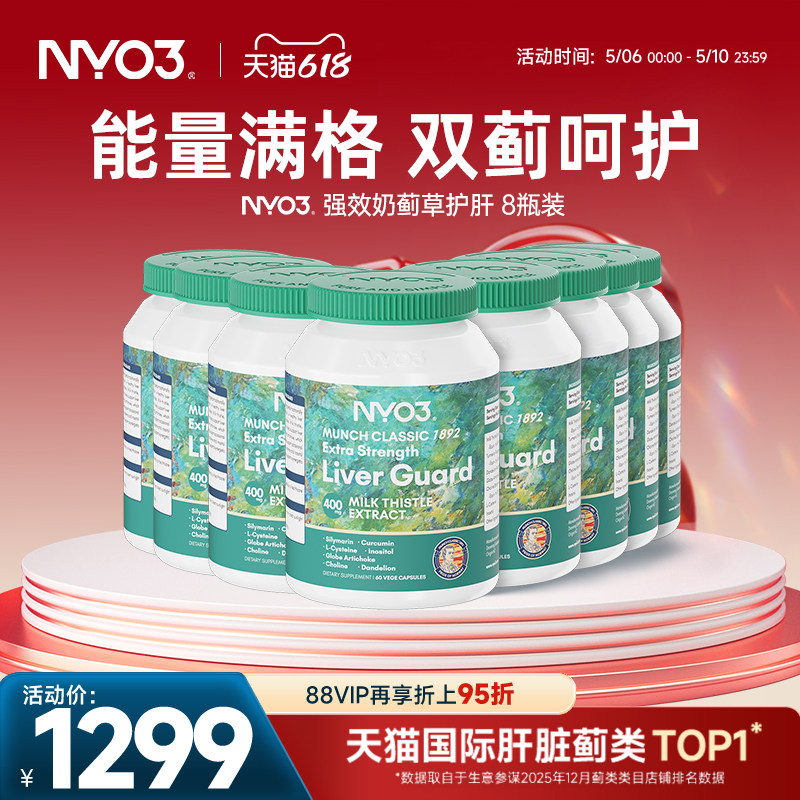 【8瓶大组合】NYO3强效肝片140倍奶蓟草小绿盾水飞蓟素加班熬夜