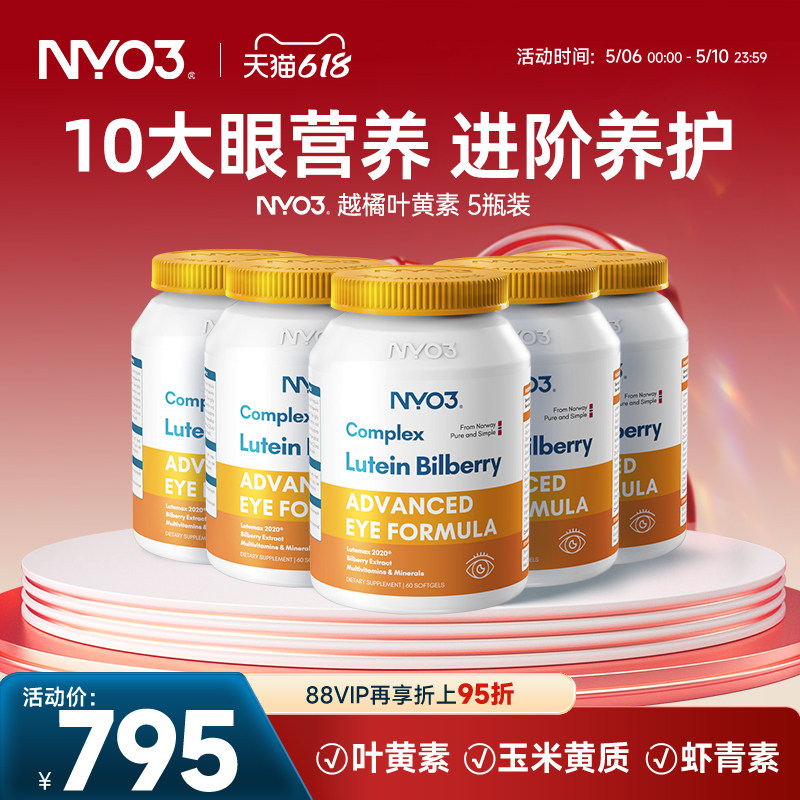 【5瓶周期装】挪威品牌NYO3多维越橘专利叶黄素成人中老年眼营养