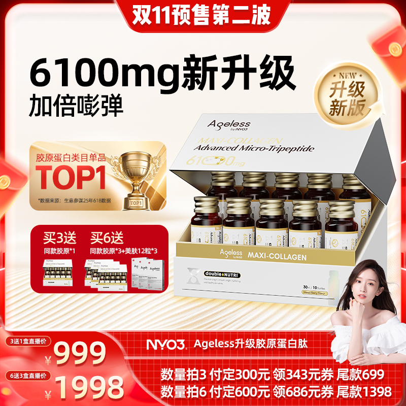 【10号晚20点付尾款！】NYO3 Ageless小金肽进口胶原蛋白肽6100mg