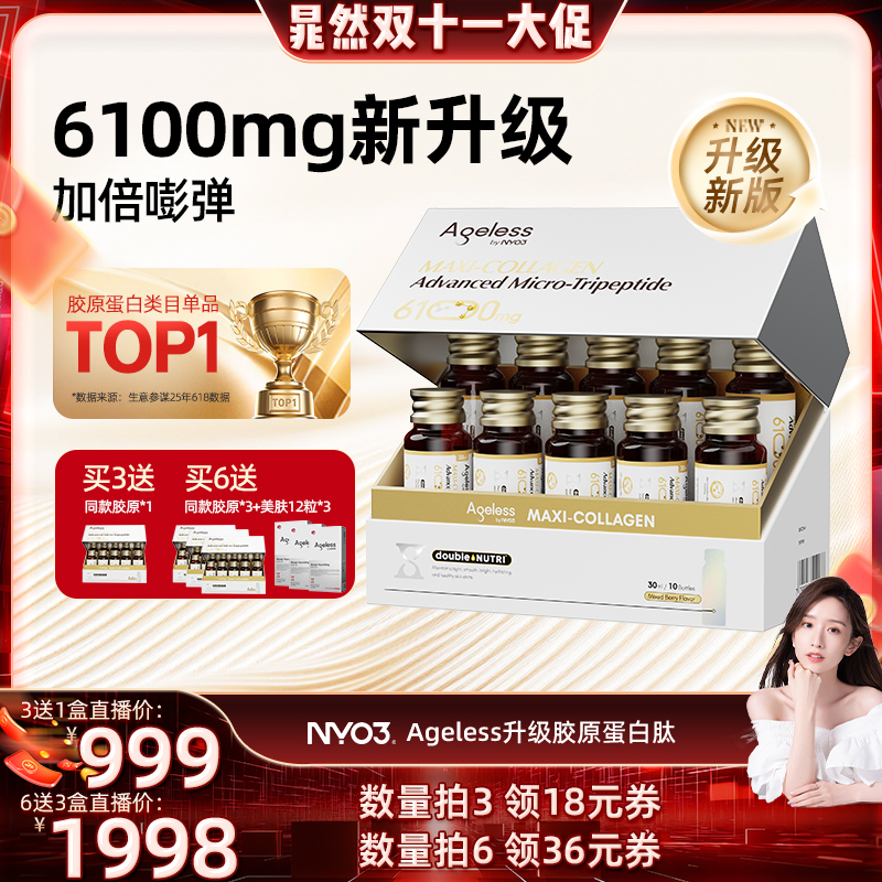 【付尾款截止24日24点】NYO3 Ageless小金肽进口胶原蛋白肽6100mg