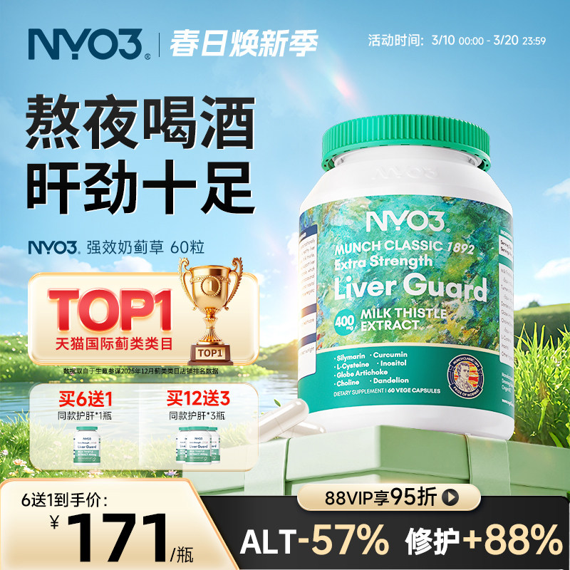 NYO3护肝片挪威进口140倍奶蓟草小绿盾水飞蓟素加班熬夜应酬保健