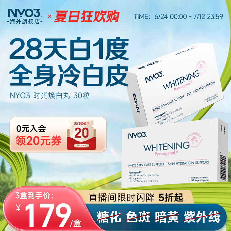 NYO3时光焕白胶囊美白内服烟酰胺维生素天然巴西莓口服VC保健品