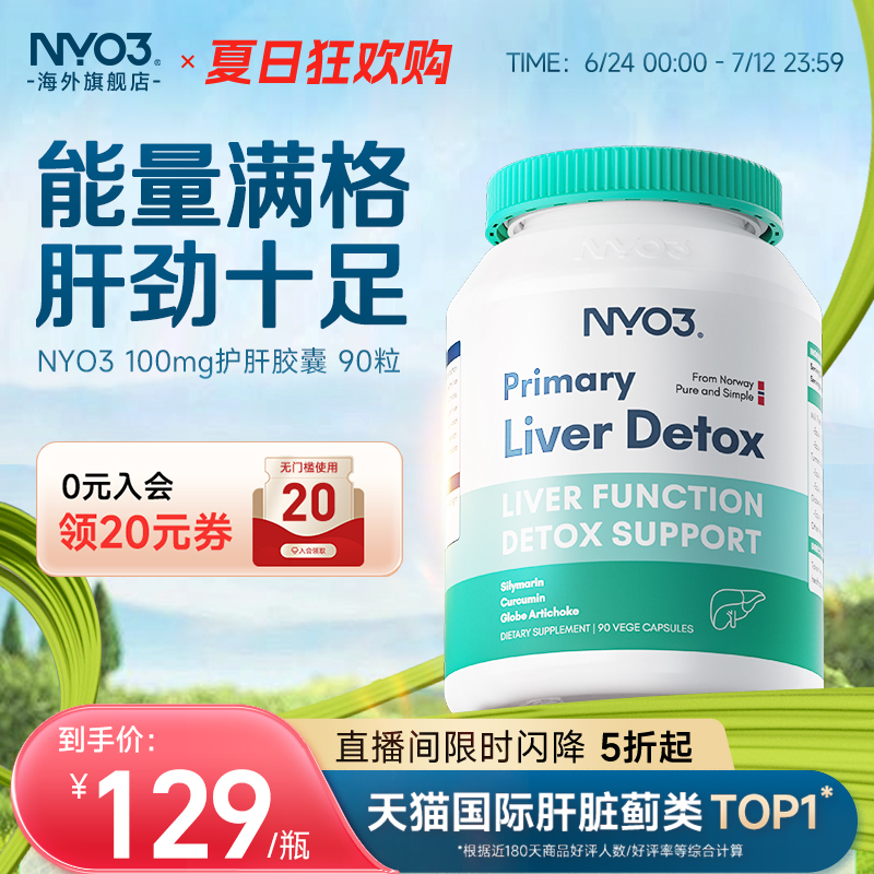 NYO3強效奶薊草肝片水飛薊