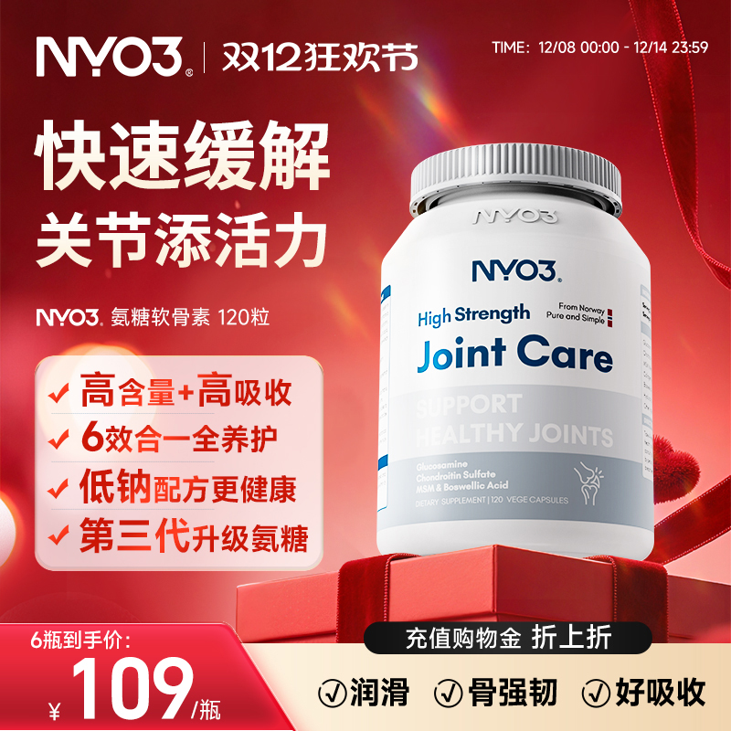 【专属优惠】NYO3挪威进口氨糖软骨素维骨力中老年骨骼关节钙片