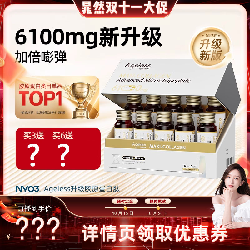 【先加购！15号付定】NYO3 Ageless小金肽进口胶原蛋白肽6100mg