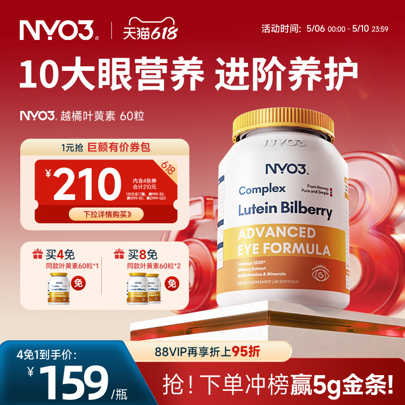NYO3多维越橘叶黄素胶囊眼睛中老年缓解眼部疲劳60粒护眼营养
