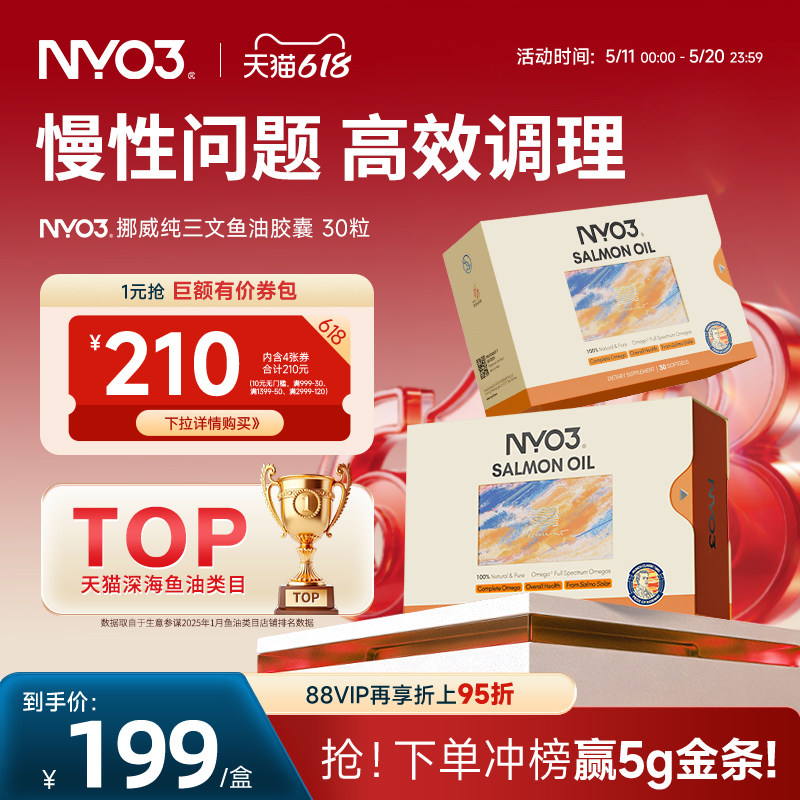 NYO3高纯三文鱼油97%深海鱼油成人30粒omega3