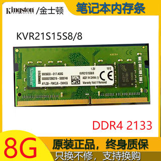 金士顿 DDR4 2133 8G 四代笔记本电脑内存条兼容KVR21S15S8/8