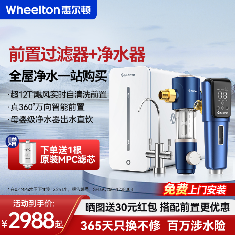 惠尔顿RO反渗透直饮双出水万向