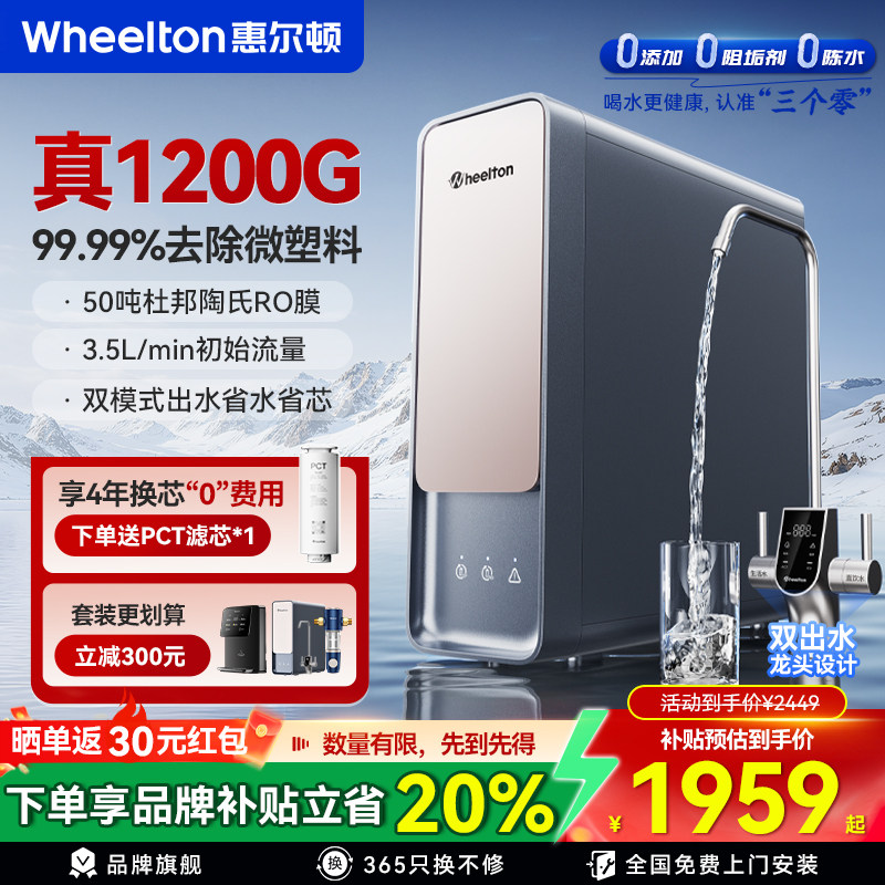 惠尔顿V12净水器RO反渗透0阻垢