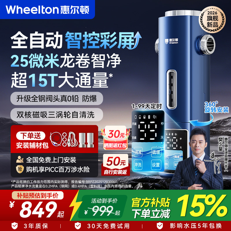 【樊少皇推荐】惠尔顿25微米全自动前置过滤器家用智能P0063Ultra