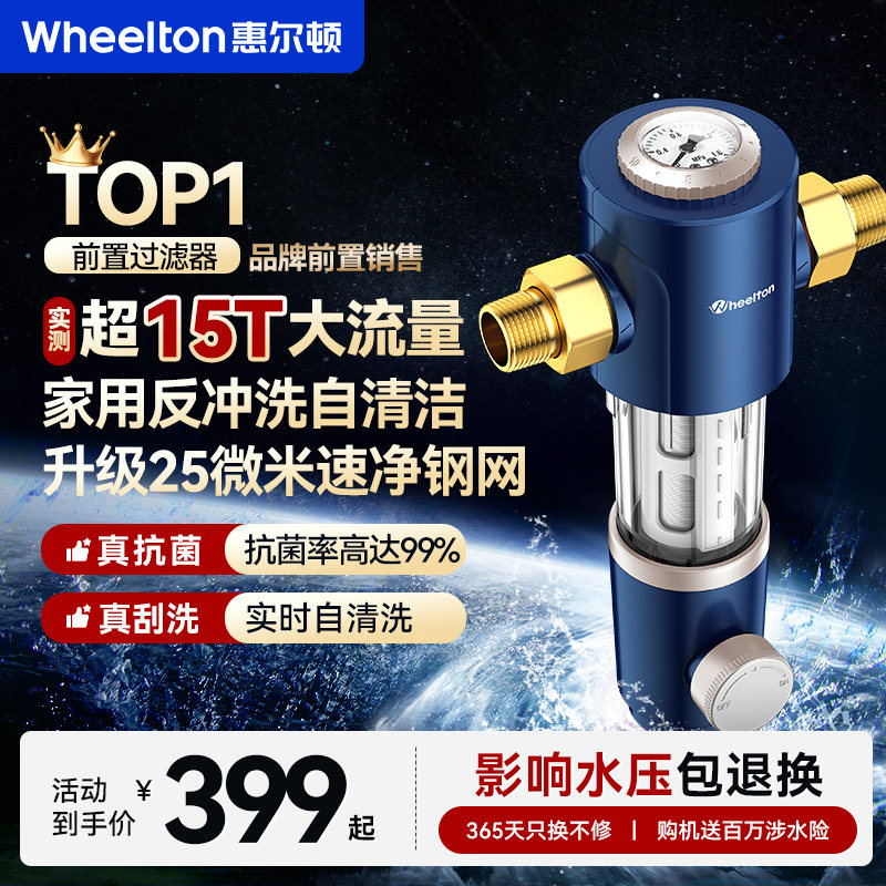 惠尔顿前置过滤器P0038Pro家用反冲洗全铜防爆自动清洗全屋超15T