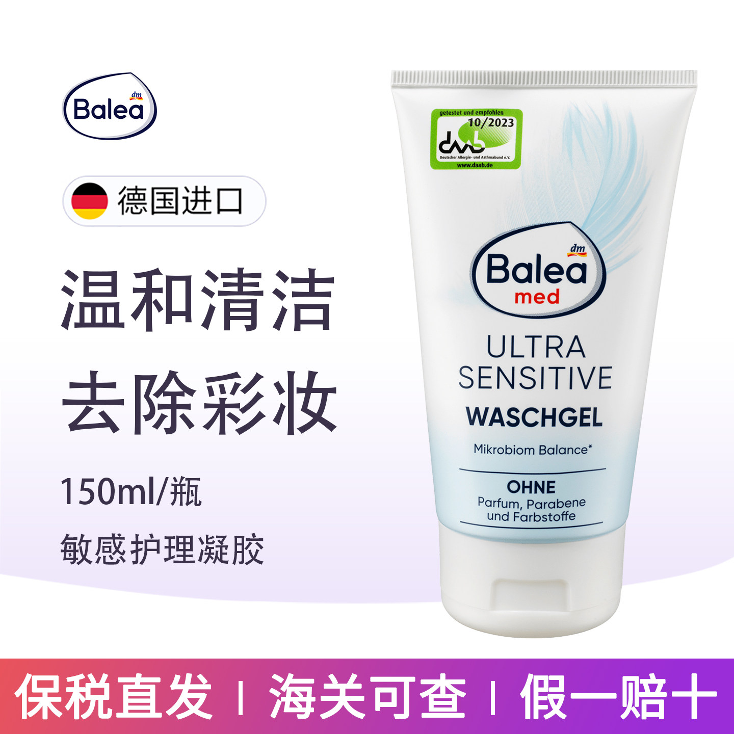 德国balea芭乐雅敏感肌凝胶