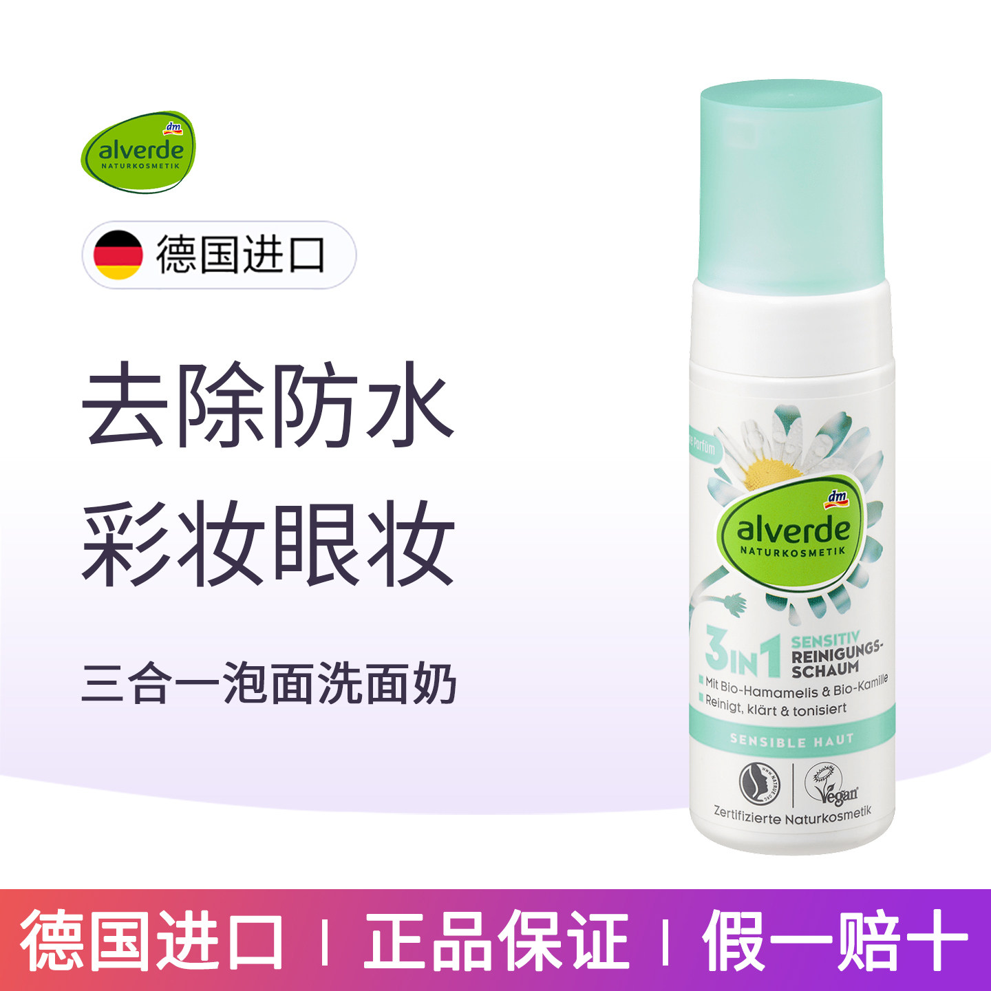 德国alverde艾薇德洋甘菊洗面奶