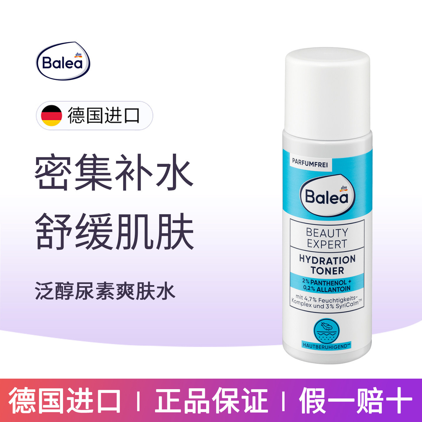 dm德国balea芭乐雅密集补水爽肤水泛醇尿素舒缓肌肤发红均匀肤色