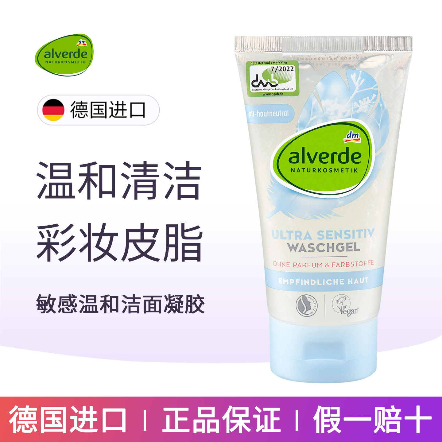 德国alverde艾薇德洁面凝胶温和去除污垢颗粒彩妆皮脂洗面奶保湿