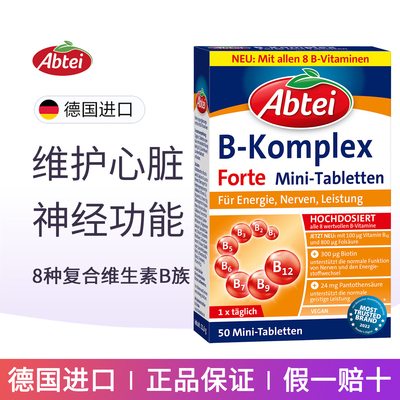 德国进口Abtei爱普泰8种维生素B族熬夜消疲劳促代谢缓解压力50粒