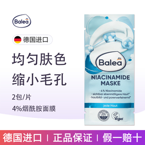 dm德国balea芭乐雅4%烟酰胺涂抹式面膜密集护理收缩毛孔均匀肤色