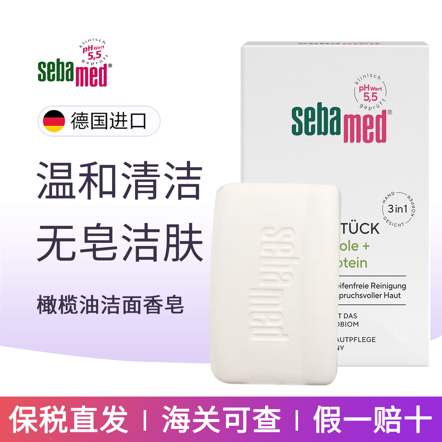 DM德国施巴Sebamed橄榄油洁面护肤香皂温和清洁白皂敏感脆弱肌肤