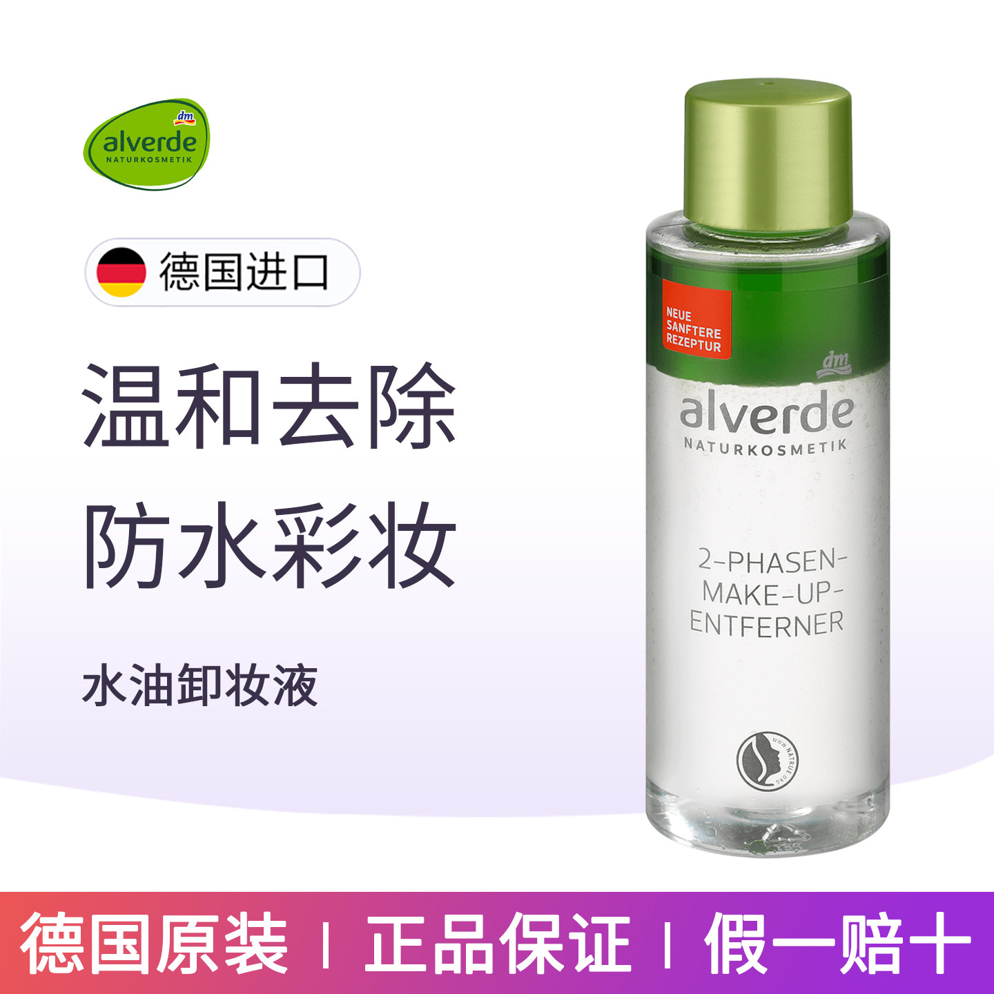 dm德国alverde艾薇德有机水油卸妆液油温和清洁防水彩妆孕妇可用