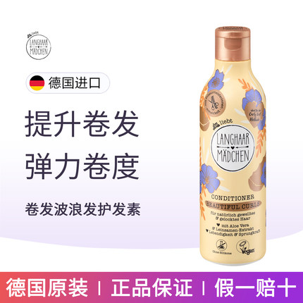 德国Langhaar长发公主卷发波浪发专用护发素滋养提升卷发弹力卷度