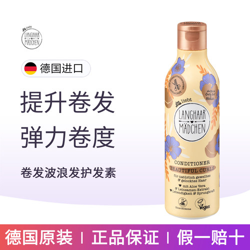 德国Langhaar长发公主卷发护发素