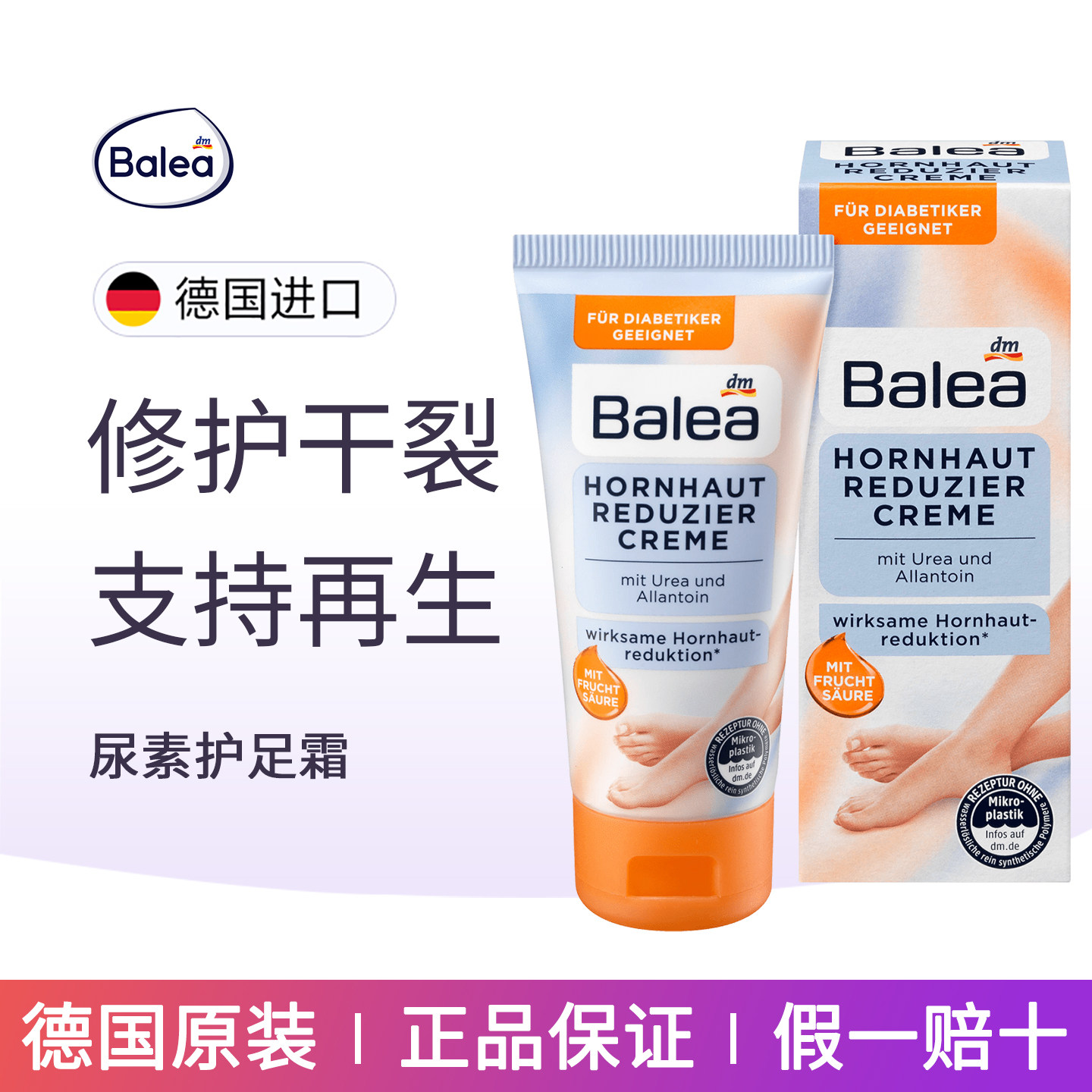 balea芭乐雅尿素甘油护足霜