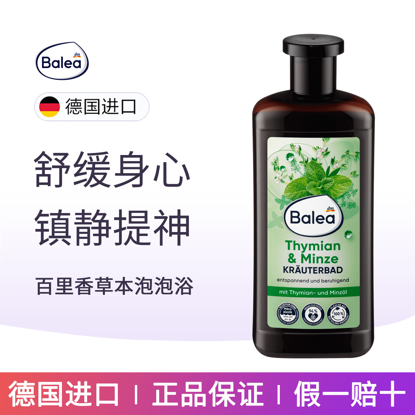 balea芭乐雅百里香薄荷泡澡精油
