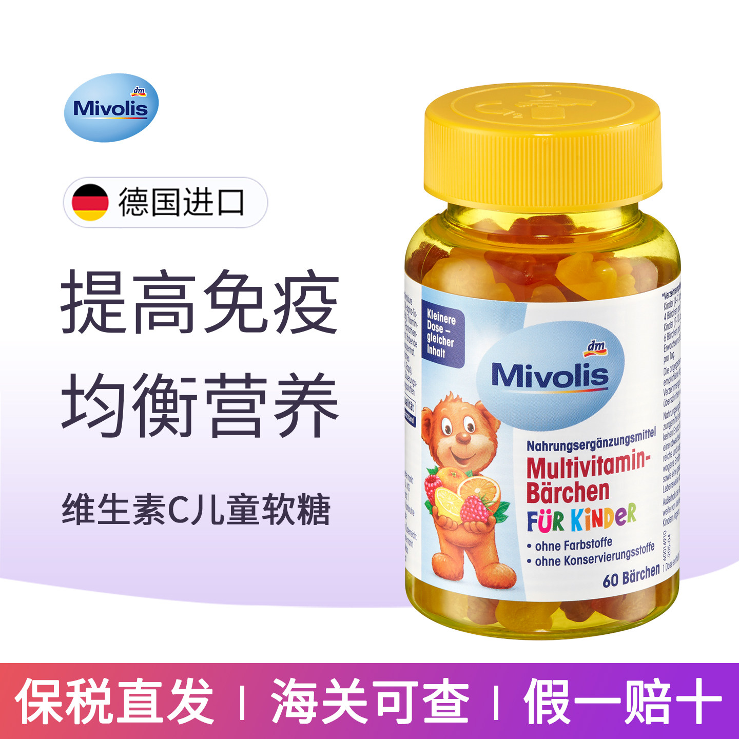 das德国DM小熊糖儿童多种复合维生素mivolis软糖维C宝宝补钙零食