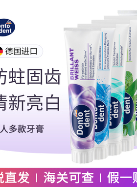 德国原装dontodent东托去口臭男女士防敏感含氟口气清新牙膏亮白