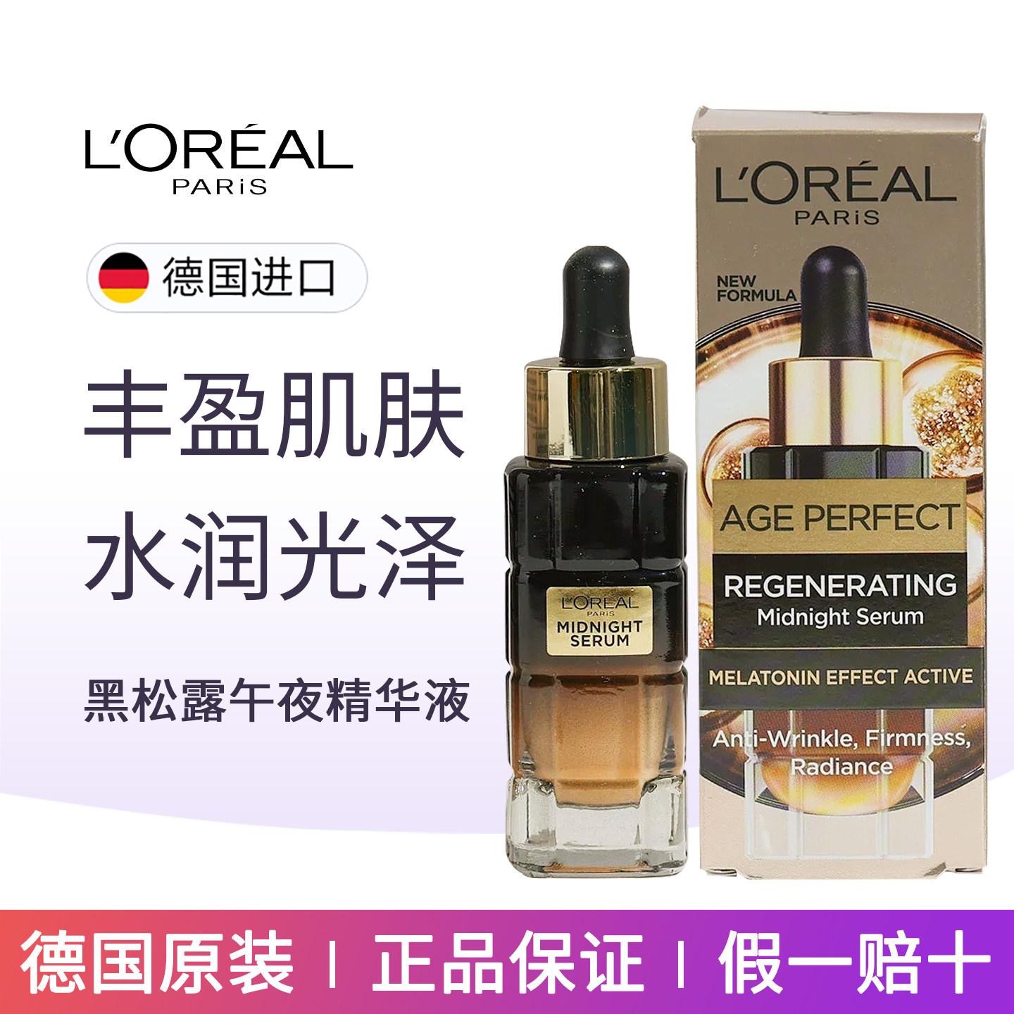 欧版欧莱雅黑松露精华金致臻颜午夜修护精华液30ml玻色因补水紧肤