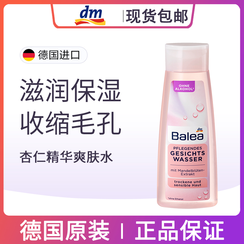 dm德国balea芭乐雅杏仁精华清爽保湿深度滋润补水控油爽肤水200ml