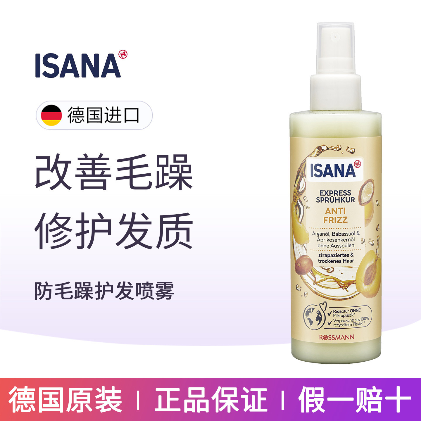 ISANA杏仁油防毛躁免洗护发喷雾
