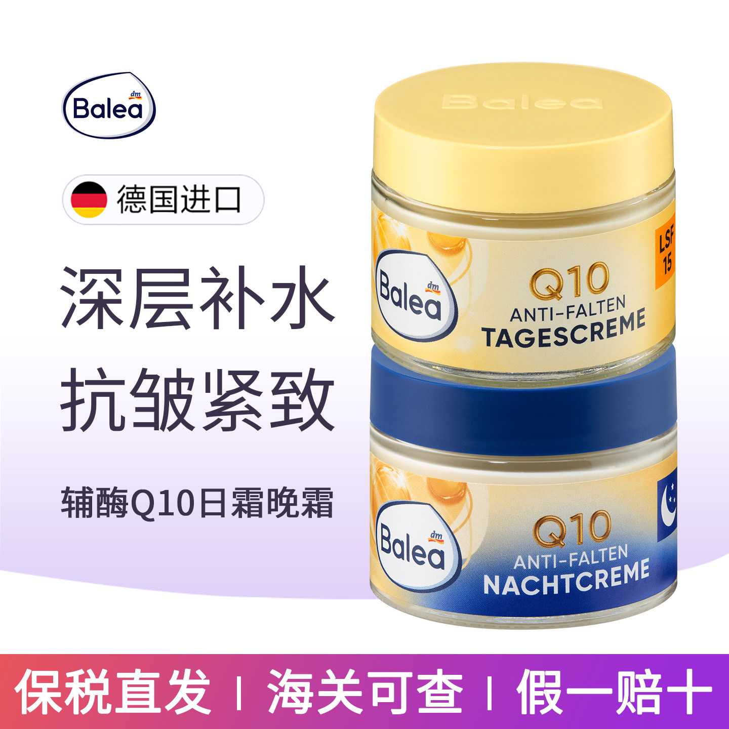 balea辅酶套装日霜抗皱晚霜修护