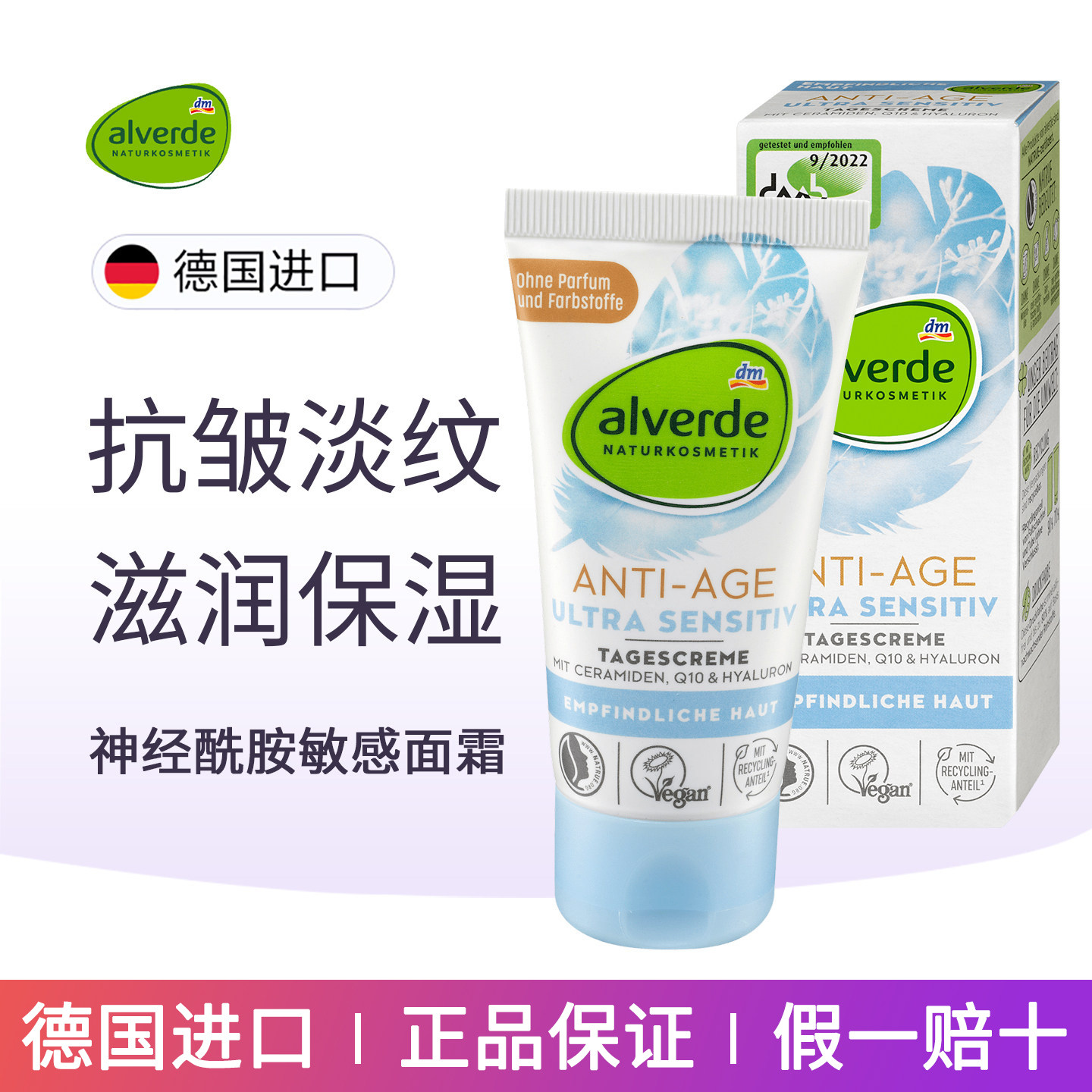 Alverde艾薇德敏感抗衰老面霜