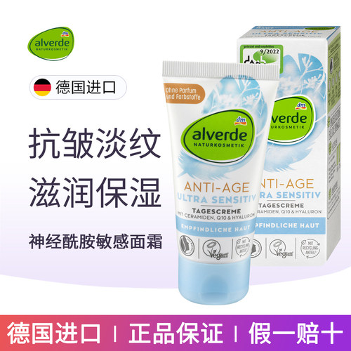 Alverde艾薇德敏感抗衰老面霜