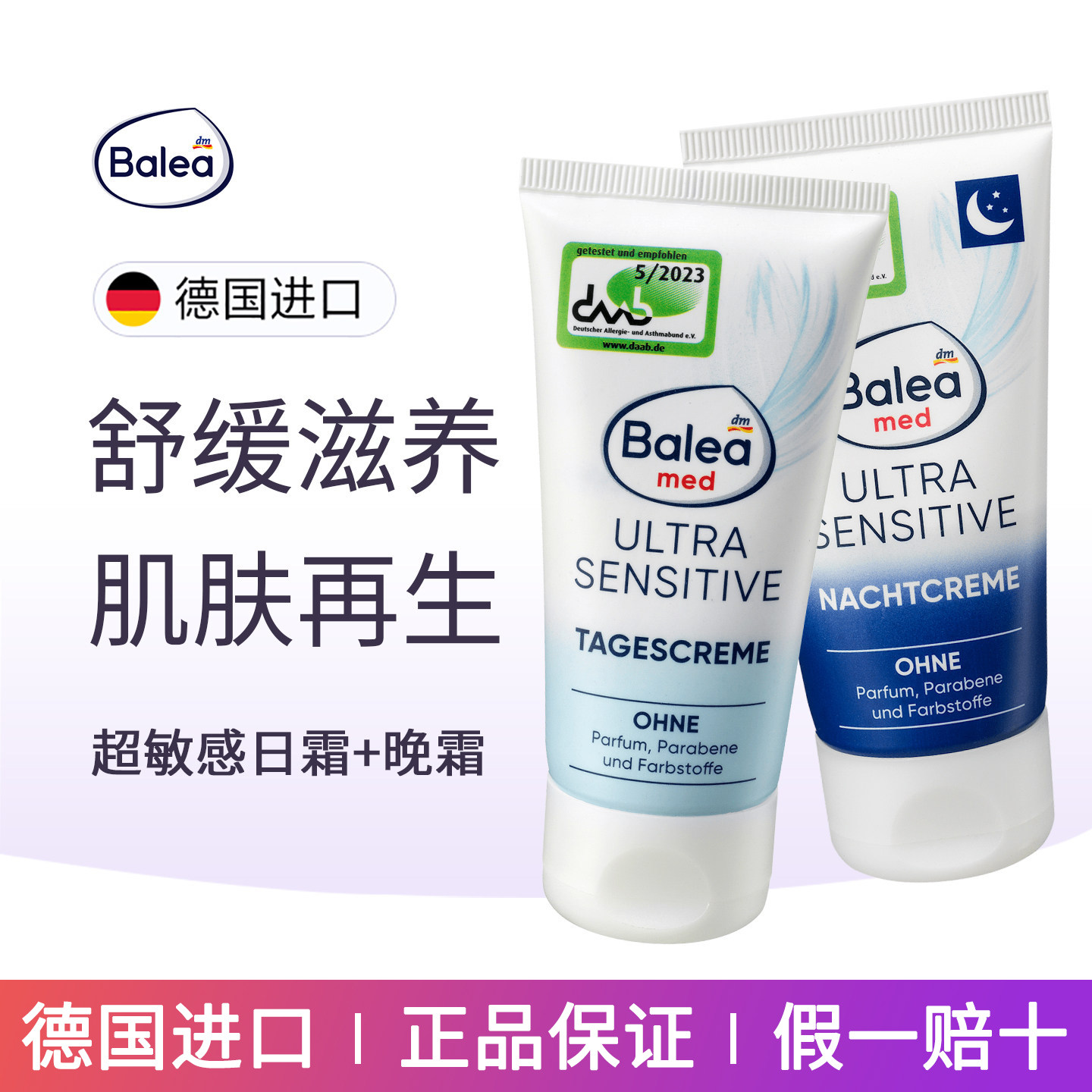 balea芭乐雅超敏感补水保湿日霜