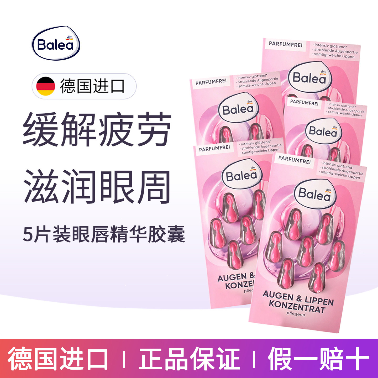 5片装dm德国balea芭乐雅视黄醇眼唇精华胶囊密集保湿护理眼周原液