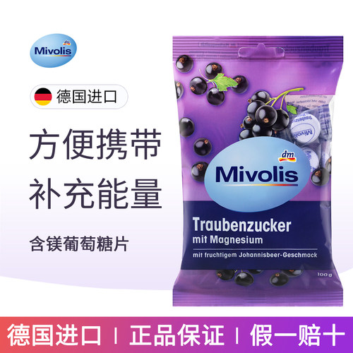 德国mivolis低血糖萄糖糖片