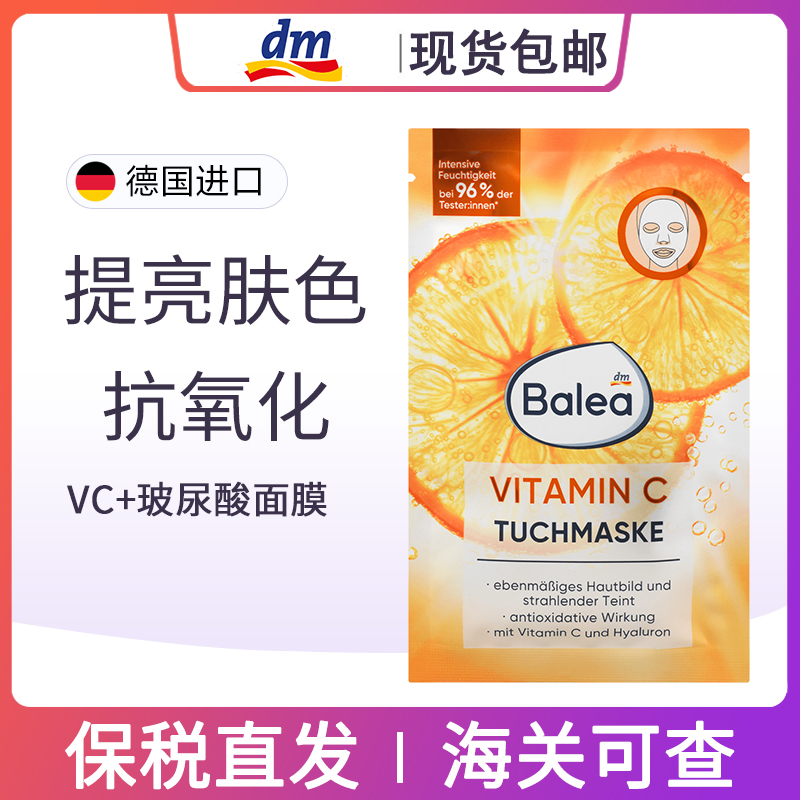 balea芭乐雅补水保湿VC亮白面膜