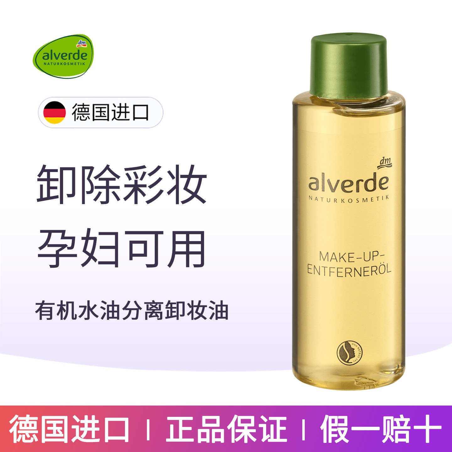 德国alverde艾薇德有机水油分离卸妆液油水温和卸除彩妆孕妇可用
