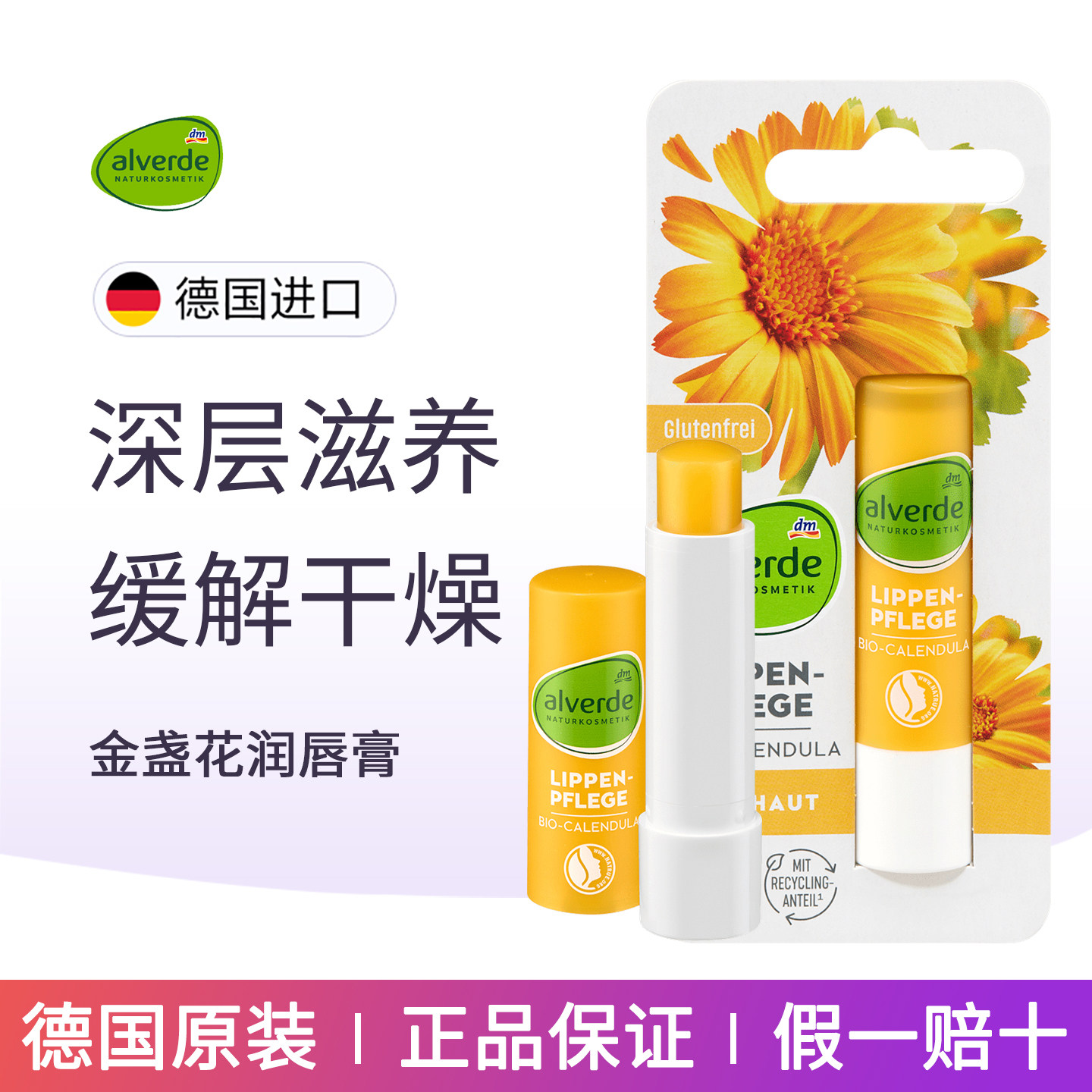 DM德国alverde艾薇德金盏花滋养保湿润唇膏修护干裂起皮淡化干纹
