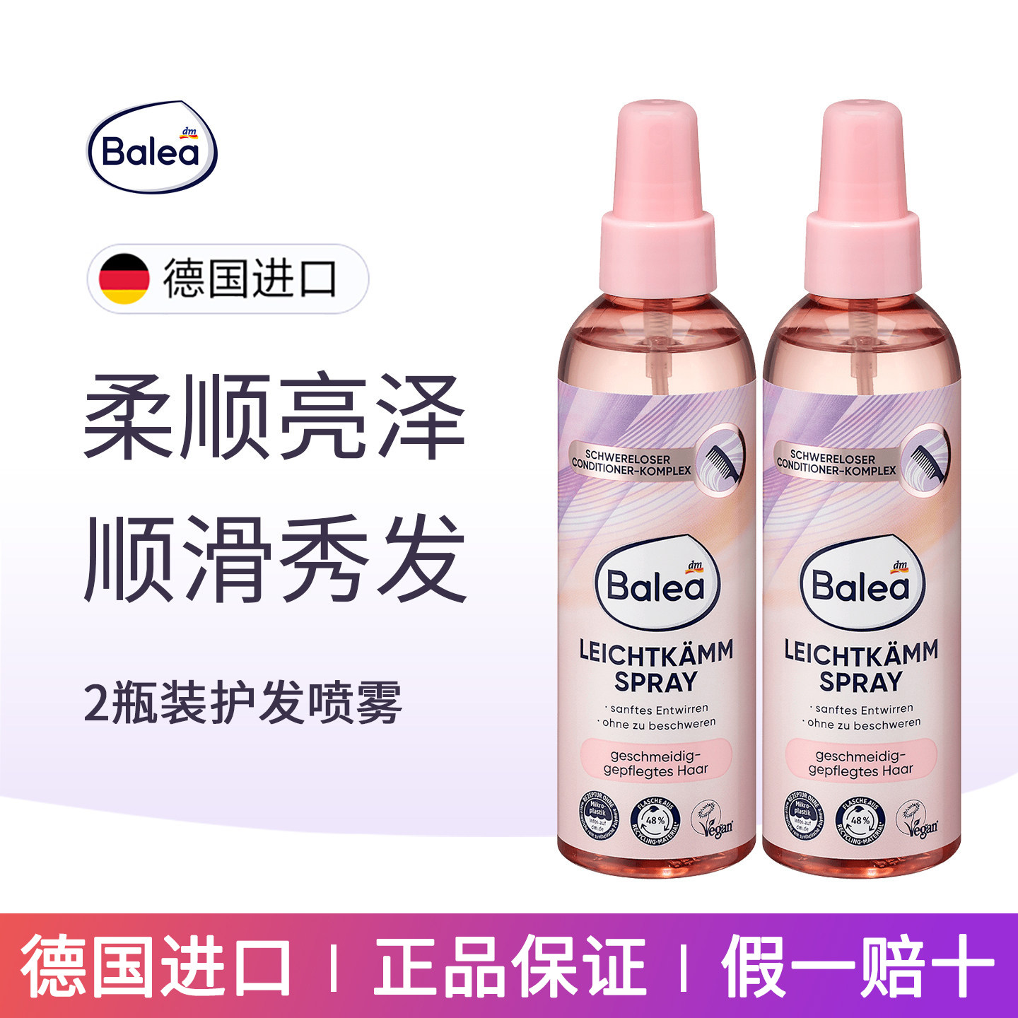 德国balea芭乐雅亮泽柔顺防打结易梳理护发喷雾轻盈不压垮不会粘