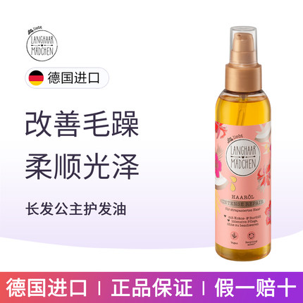 DM德国进口Langhaar长发公主洗发水滋养液护发精油头皮强韧营养液